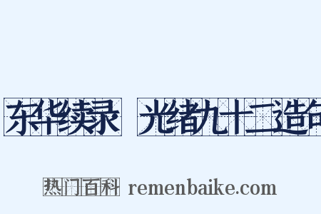 东华续录·光绪九十二造句是什么意思的图片